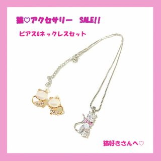 超お得!!　猫　アクセサリー　セット　ピアス&ネックレス(ネックレス)