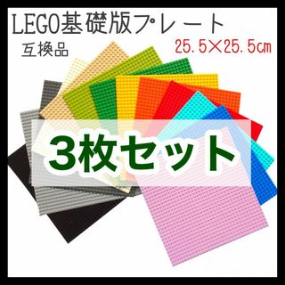 レゴ(Lego)のレゴ LEGO 基礎板 ベースプレート 3枚セット 互換品 おもちゃ(その他)