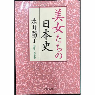 美女たちの日本史 (中公文庫)(アート/エンタメ)