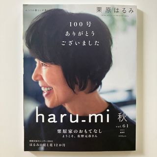 栗原はるみｈａｒｕ＿ｍｉ ２０２１年１０月号 （扶桑社）　最終号(料理/グルメ)