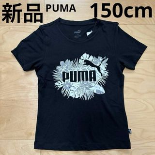 プーマ(PUMA)の新品　PUMA プーマ　子供服　キッズ　ジュニア　半袖Tシャツ　黒　150cm(Tシャツ/カットソー)