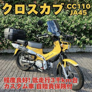 ホンダ - ★程度良好「低走行クロスカブ110」JA45 自賠責保険付 3千km台 カスタム