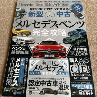 【送料込み】メルセデス・ベンツ完全ガイド(車/バイク)