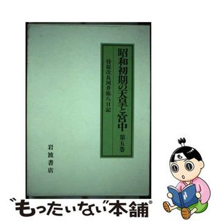 【中古】 昭和初期の天皇と宮中 侍従次長河井弥八日記 第５巻/岩波書店/河井弥八(その他)