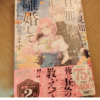 「拝啓見知らぬ旦那様、離婚していただきます II」新品(女性漫画)