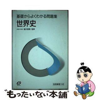 【中古】 世界史/旺文社/福井重雅(その他)