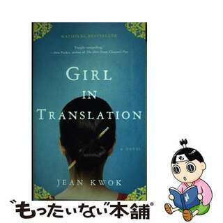 【中古】 Girl in Translation/RIVERHEAD/Jean Kwok(洋書)