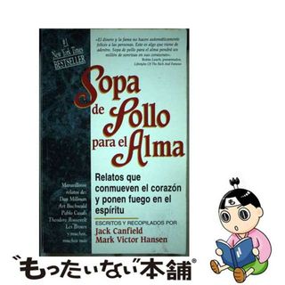 【中古】 Sopa de Pollo Para el Alma: Relatos Que Conmueven el Corazon y Ponen Fuego en el Espiritu = Chicken/CHICKEN SOUP FOR THE SOUL/Jack Canfield(洋書)