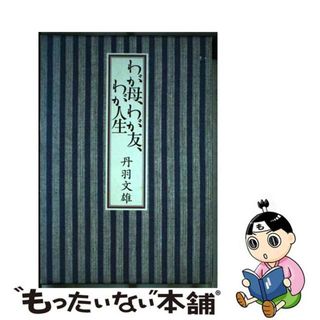 【中古】 わが母、わが友、わが人生/角川書店/丹羽文雄