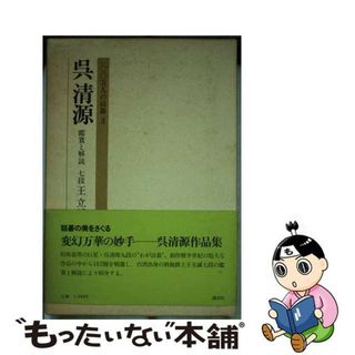 【中古】 呉清源/講談社/呉清源(その他)