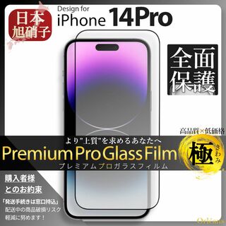 アイフォーン(iPhone)のiPhone14Pro ガラスフィルム アイフォン14Pro 旭硝子 全面保護(保護フィルム)