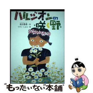 【中古】 ハルジオンの咲く野/銀の鈴社/高山榮香(絵本/児童書)