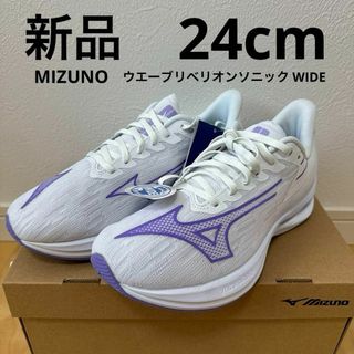 ミズノ(MIZUNO)の新品　ミズノ　ウエーブリベリオンソニック WIDE  レディース　白　紫　24(スニーカー)