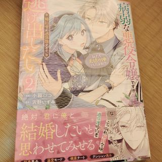 「病弱な悪役令嬢ですが、婚約者が過保護すぎて逃げ出したい 2」新品