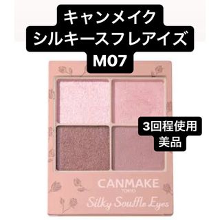 CANMAKE - キャンメイク シルキースフレアイズ M07 チュチュバレリーナ アイシャドウ