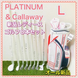 キャロウェイゴルフ(Callaway Golf)のプラチナム レディース 新品ゴルフクラブセット 8本 ホワイト キャロウェイ(クラブ)