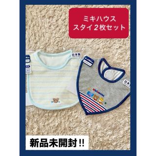 mikihouse - 【2枚セット！新品未使用】ミキハウス よだれかけ スタイ　日本製　男女兼用