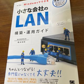 Ｗｉｎｄｏｗｓでできる小さな会社のＬＡＮ構築・運用ガイド