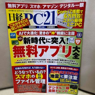 ニッケイビーピー(日経BP)の日経 PC 21 (ピーシーニジュウイチ) 2023年 11月号 [雑誌](専門誌)