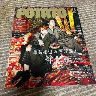 POTATO (ポテト) 2023年 11月号 亀梨和也　宮舘涼太(アート/エンタメ/ホビー)