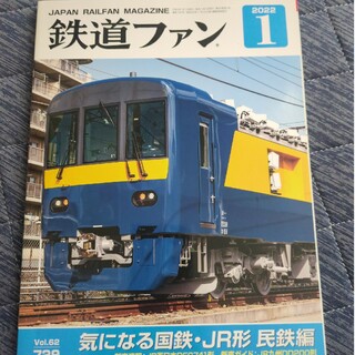 鉄道ファン 2022年 01月号 [雑誌](その他)
