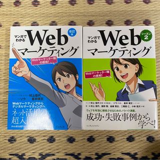 改訂版 マンガでわかるWebマーケティング　シーズン2 2冊セット