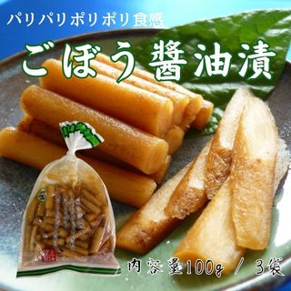 ごぼう醤油漬け 100g 3袋 国産 漬物 ごぼう 醤油漬け 宮崎 グルメ 九州(漬物)