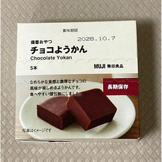 MUJI (無印良品) - 【備蓄おやつ】無印良品 チョコようかん5本入