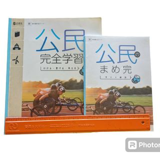 公民の完全学習＆公民のまめ完　正進社(語学/参考書)