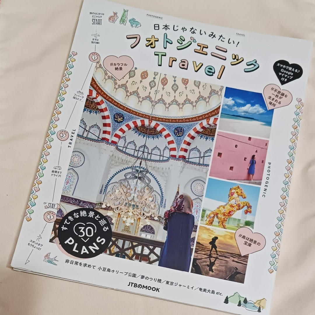 日本じゃないみたい!フォトジェニックTravel エンタメ/ホビーの本(地図/旅行ガイド)の商品写真