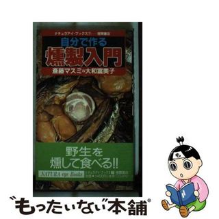 【中古】 自分で作る燻製入門/徳間書店/斎藤マスミ(料理/グルメ)