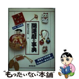 【中古】 開運暦の事典 幸運をつかむ暦１０年分一挙大公開！/東京堂出版/神宮寺美琴(その他)