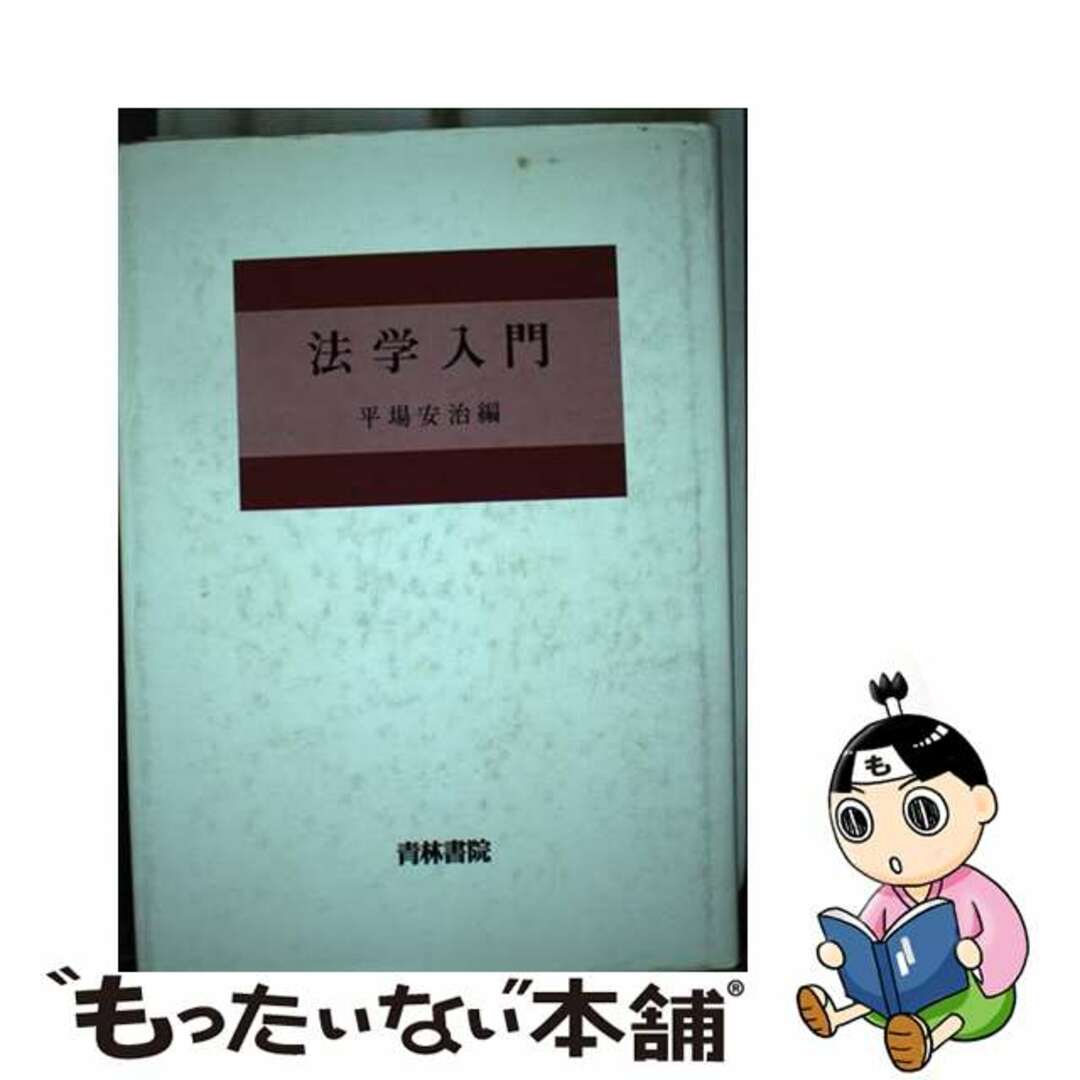 激安本物 【中古】 法学入門/青林書院/平場安治 人文+社会