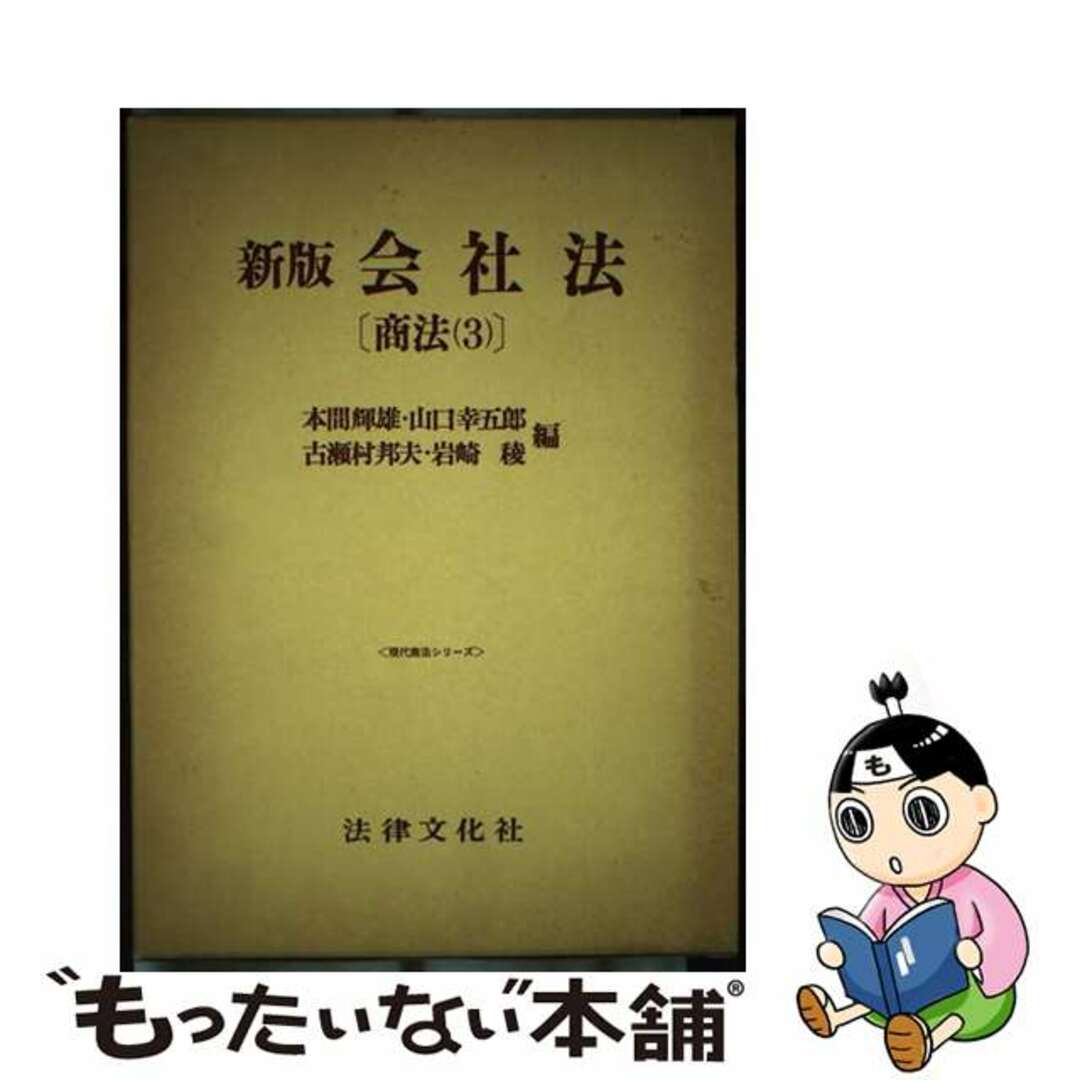 【セール】 福袋 の通販 【中古】 商法 新版/法律文化社/本間輝雄 3 人文+社会