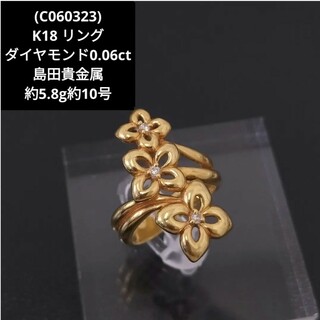 (C060323) K18 YG リング ダイヤモンド 0.6ct 島田貴金属(リング(指輪))