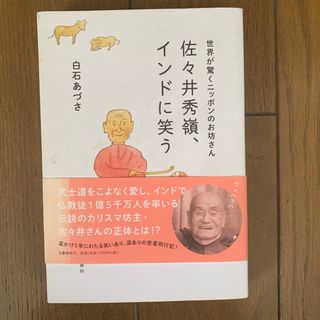 佐々井秀嶺、インドに笑う