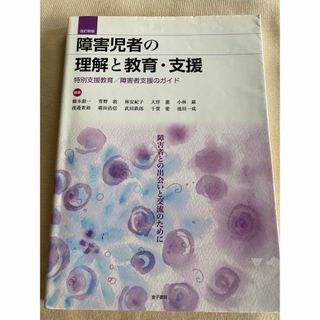 障害児者の理解と教育・支援 : 特別支援教育 障害者支援のガイド : 障害者と…