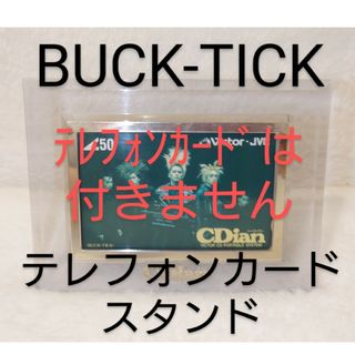 BUCK-TICK　テレフォンカードスタンド　シーディアン　CDian(ミュージシャン)