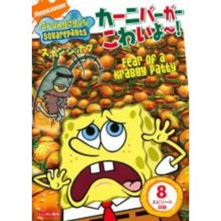 【中古】DVD▼スポンジ・ボブ カーニバーガーこわいよ～! レンタル落ち(アニメ)