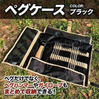 【新色】ペグケース 収納 テント タープ 丸めるタイプ おしゃれ 黒 ハンマー(テント/タープ)