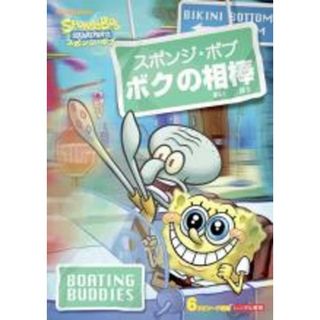 【中古】DVD▼スポンジ・ボブ ボクの相棒 レンタル落ち(アニメ)