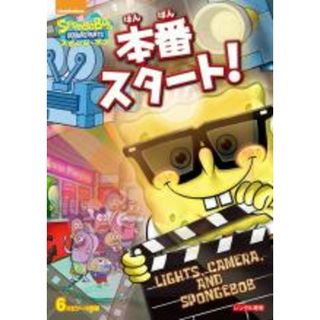 【中古】DVD▼スポンジ・ボブ 本番スタート! レンタル落ち(アニメ)