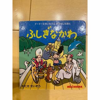 mikihouse - ミキハウス  絵本　ふしぎなかわ