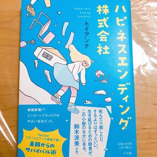 ショウガクカン(小学館)の【美品】ハピネスエンディング株式会社(文学/小説)