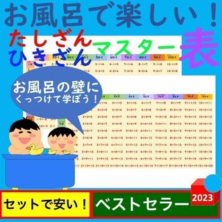 お風呂で楽しい！たしざんひきざんマスター表(お風呂のおもちゃ)