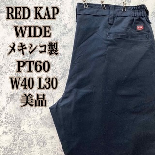 RED KAP - ID409 メキシコ製古着レッドキャップタグワイドテーパードワークパンツ美品極太