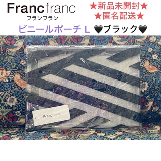 Francfranc - 新品未開封 Francfranc フランフラン ビニールポーチL ブラック🖤