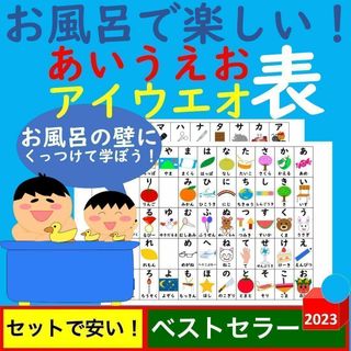 あいうえお表 お風呂 お風呂で楽しい！ひらがなあいうえお表 カタカナあいうえお表(お風呂のおもちゃ)