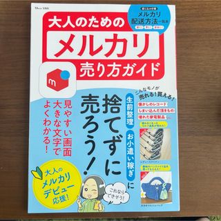 未使用　大人のためのメルカリ売り方ガイド