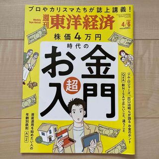 週刊 東洋経済 2024年 4/6号 [雑誌](ビジネス/経済/投資)